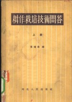 耕作栽培技术问答  上