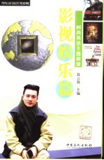时尚英语主题<em>阅读</em>  影视<em>娱乐</em>篇