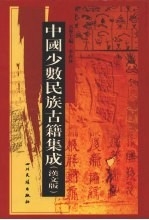 中国<em>少数</em><em>民族</em>古籍集成  汉文版  第68册  汉以后<em>西北</em>各<em>民族</em>