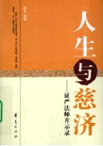 人生与慈济  证严法师开示录