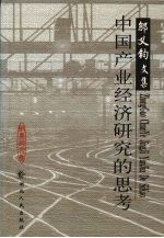 <em>中国</em>产业经济<em>研究</em>的思考  邬义钧<em>文集</em>