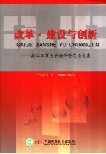 <em>改革</em>·建设<em>与</em><em>创新</em>  浙江工商<em>大学</em><em>教学</em><em>研究</em>论<em>文集</em>