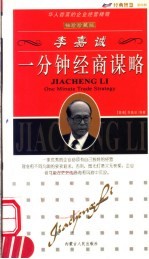 <em>李嘉</em>诚一分钟经商谋略