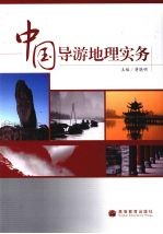 <em>中国</em>导游地理实务