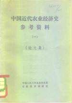 中国近代<em>农业</em><em>经济</em>史参考资料一  论<em>文集</em>
