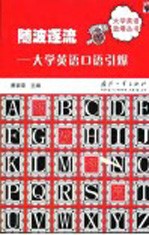 随波逐流  大学英语口语引爆