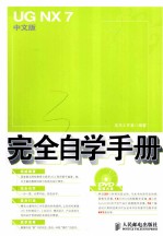 <em>UG</em> <em>NX</em> 7中文版完全自学手册