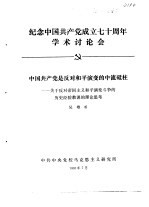 <em>纪念</em>中国共产党成立七十周年学术讨论会  中国共产党是反对和平演变的中流砥柱-关于反对帝国主义和平演变