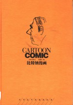 比<em>特纳</em>漫画