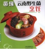 菌缘  云南野生菌<em>烹饪</em>