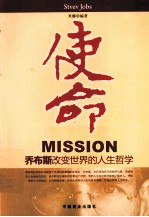 使命  乔布斯改变世界的人生<em>哲学</em>
