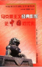 马克思主义经典作家<em>论</em>中国<em>近代</em>史