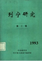 列宁<em>研究</em>  <em>第</em><em>2</em><em>辑</em>