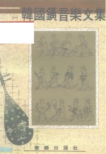 韩国鐄<em>音乐</em>文集  第1册：中国近现代<em>音乐</em>史