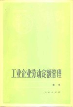 工业企业劳动<em>定额</em>管理