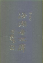 海潮音<em>文库</em>  第3编  <em>佛教</em>传记