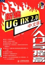 新编<em>UG</em> <em>NX</em> <em>2</em>.0中文版入门与提高
