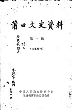 <em>莆田</em>文史资料  第1辑