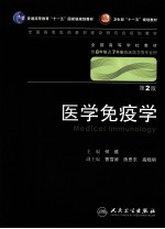 医学免疫学  八年制  第2版