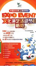 中国2010年上海<em>世博</em>会文化演艺活动节目概览