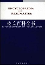 校长百科全书  第3卷