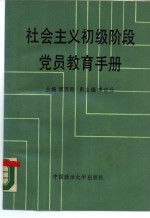 <em>社会</em>主义初级阶段党员教育<em>手册</em>
