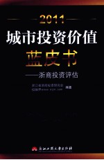 2011城市<em>投资</em>价值蓝皮书  浙商<em>投资</em><em>评估</em>