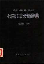 七国语言分类辞典  华英·华日·华西·华德·华法·华俄