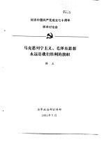<em>纪念</em>中国共产党成立七十周年学术讨论会  马克思列宁主义、毛泽东思想永远是我们胜利的旗帜