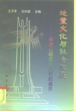 地震文化与社会发展  新唐山崛起给人们的启示