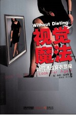 视觉魔法  穿衣显瘦的1000个完美方案