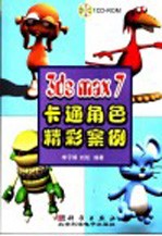 3ds max <em>7</em>卡通角色<em>精彩</em>案例