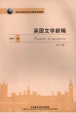<em>英国</em><em>文学</em>新编  修订版