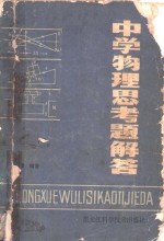 中学物理思考题解答