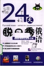 24天脱口秀俄语  漫画多媒体互动学习版