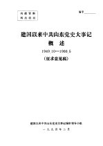 <em>建国</em>以来中共山东党史大事记概述1949．10-1966．5征求意见稿
