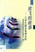 放飞的故事  大学生就业案例分析