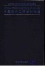 中国软件工程<em>学科</em>教程