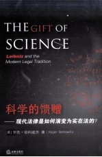 <em>科</em>学的馈赠  现代法律是如何演变为实在法的
