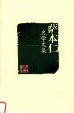 萨<em>本仁</em>史学文集
