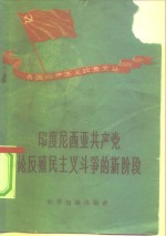 印度尼西亚共产党论反殖民主义斗争的新阶段