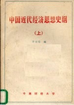 中国近代经济思想史纲  上