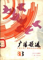 <em>广播</em>歌选  3