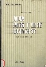 加快湖南<em>工业</em>化进程研究