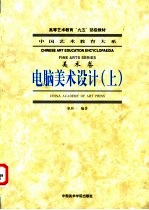 电脑美术设计  上