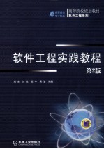 软件工程实践教程  第2版