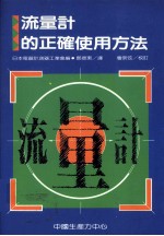 流量计<em>的</em><em>正确</em>使用方法