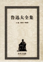 鲁迅大全集  28  学术编  鲁迅辑校石刻手稿  墓志  下