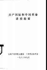 共产国际<em>和</em>中国<em>革命</em>讲授提要
