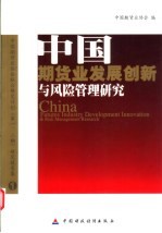 中国期货业发展创新与风险管理研究  中国期货业协会联合研究计划  第一、二期  研究报告<em>集</em>  1
